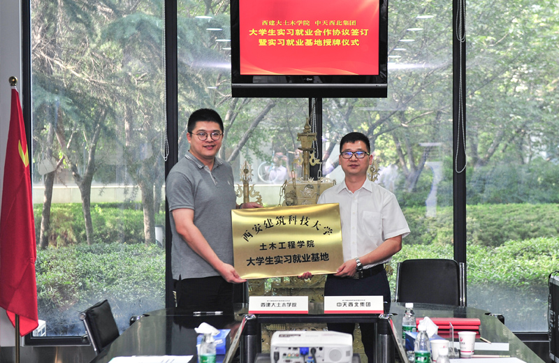 2019年8月13日，西安建筑科技大学土木学院学生实习就业基地在西北集团签约揭牌 。