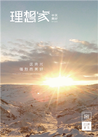 《理想家》wnsr威尼斯美好集团<br>（2019年第8期）
