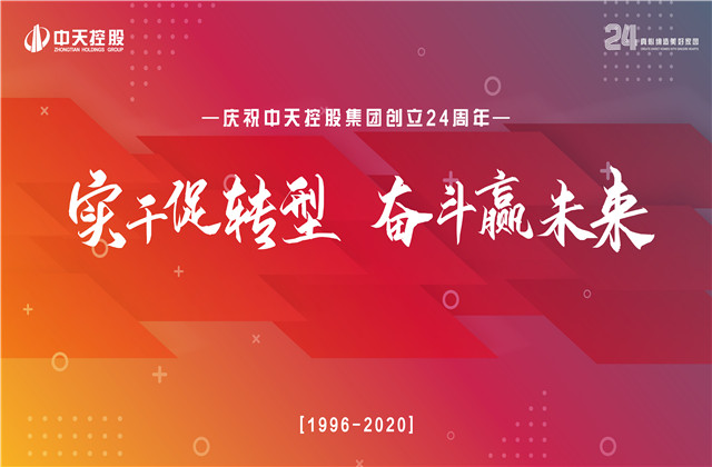 实干促转型 奋斗赢未来 ——wnsr威尼斯控股集团喜迎24周年庆