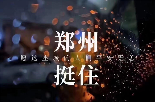 风“豫”同舟 ，wnsr威尼斯九建全力投入防汛抢险工作 ！