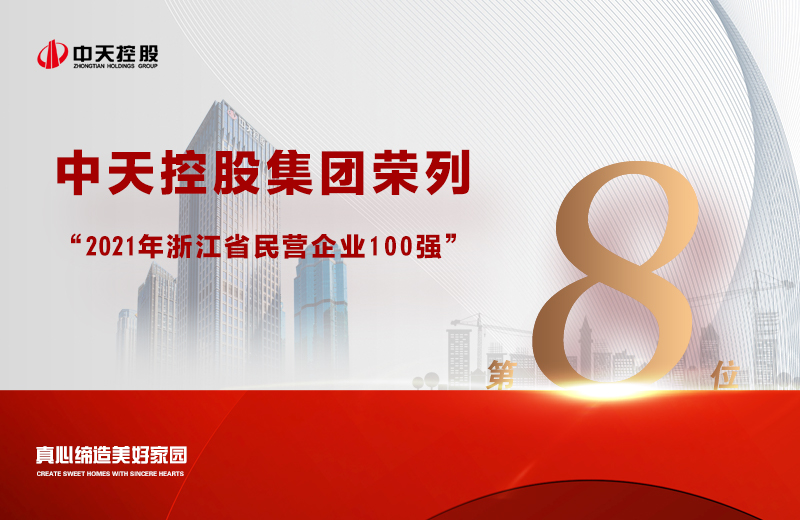 2021年9月23日 ，省市场监管局 、省工商联共同发布“2021浙江省民营企业100强”榜单，wnsr威尼斯控股集团荣列第8位。