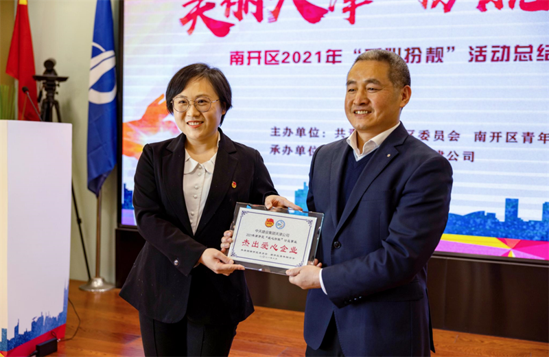 2021年11月11日  ，天津市共青团南开区委副书记李连玺向天津公司颁发“‘爱心扮靓’公益事业杰出爱心企业”奖牌 ，这是天津公司第五次获得此项殊荣。