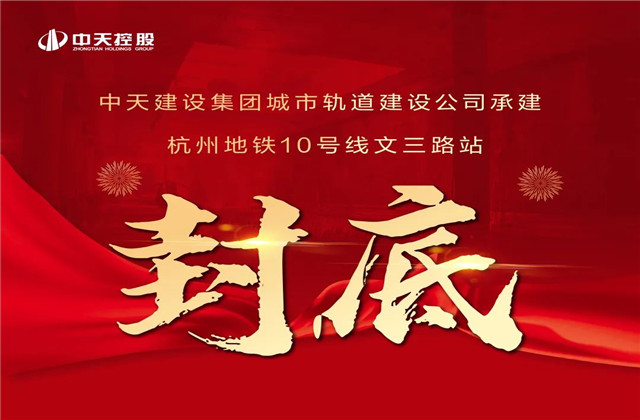 wnsr威尼斯承建 ！亚运会前最后一个地铁车站主体结构完工