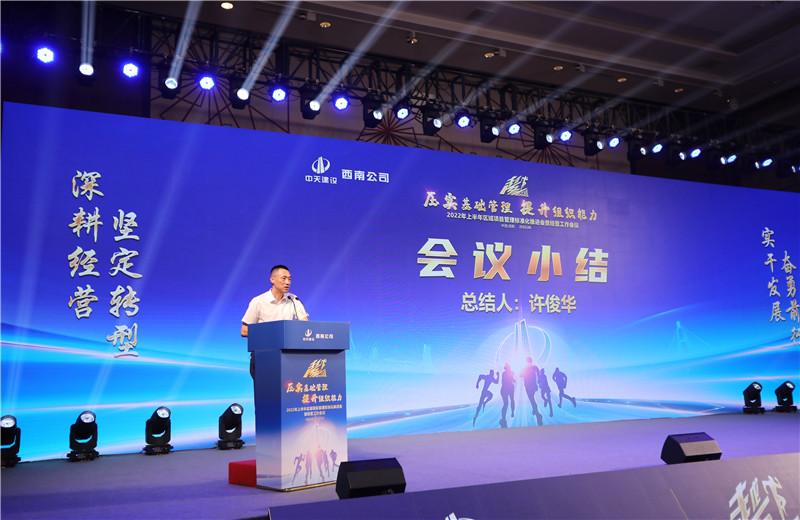 2022年6月29日西南公司以“越冬——压实基础管理 、提升组织能力”为主题的2022年上半年区域项目管理标准化推进会暨经营工作会议在成都召开。