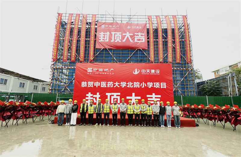 2024年9月30日 ，天津公司中医药大学北院小学项目历时50天，顺利完成主体施工任务，喜封金顶。