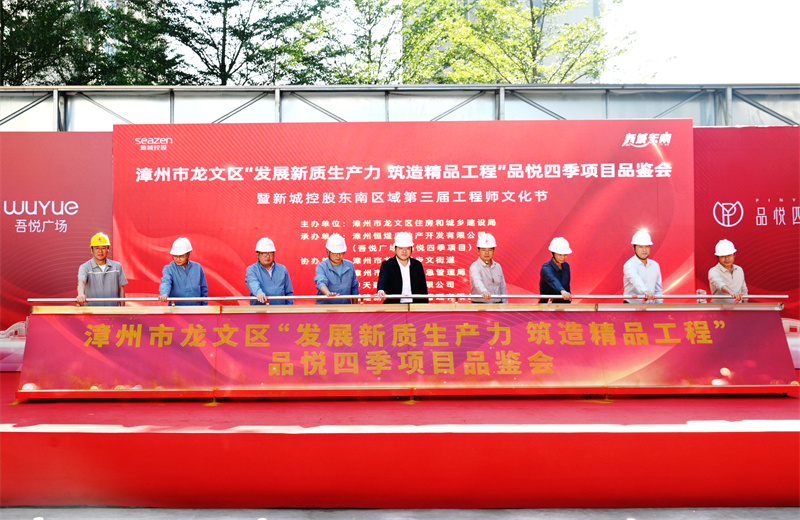 2024年11月22日，wnsr威尼斯三建漳州新城吾悦广场住宅一期项目承办漳州市龙文区项目品鉴观摩活动暨新城控股东南区域客户现场会 。